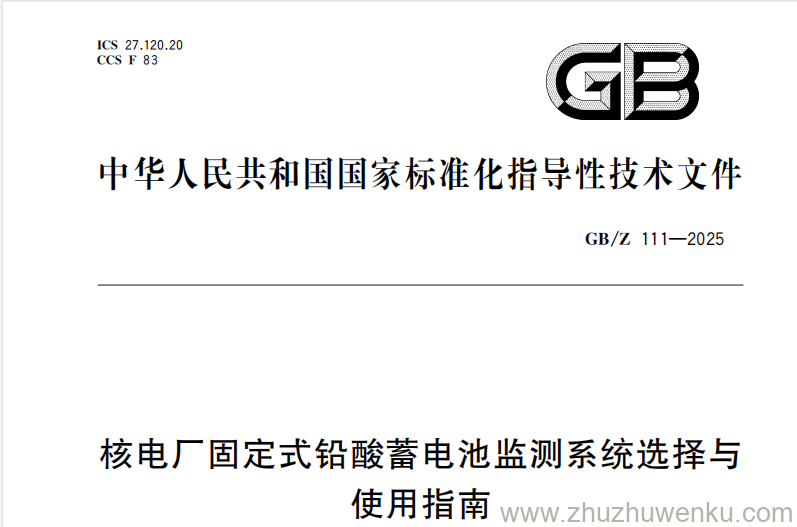 GB/Z 111-2025 pdf下载 核电厂固定式铅酸蓄电池监测系统选择与使用指南