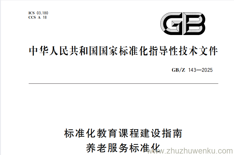 GB/Z 143-2025 pdf下载 标准化教育课程建设指南 养老服务标准化