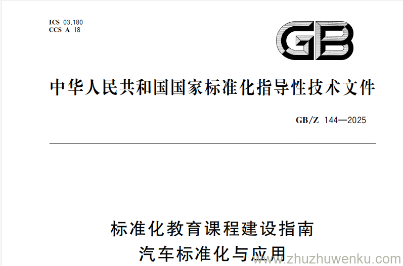 GB/Z 144-2025 pdf下载 标准化教育课程建设指南 汽车标准化与应用