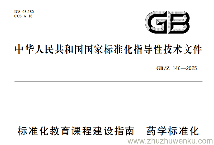 GB/Z 146-2025 pdf下载 标准化教育课程建设指南 药学标准化