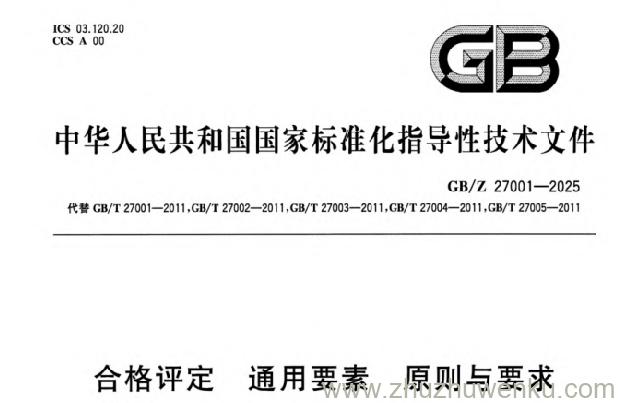 GB/Z 27001-2025 pdf下载 合格评定 通用要素 原则与要求