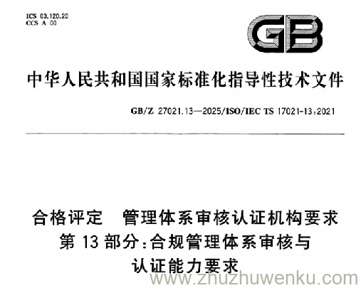GB/Z 27021.13-2025 pdf下载 合格评定 管理体系审核认证机构要求 第13部分：合规管理体系审核与认证能力要求