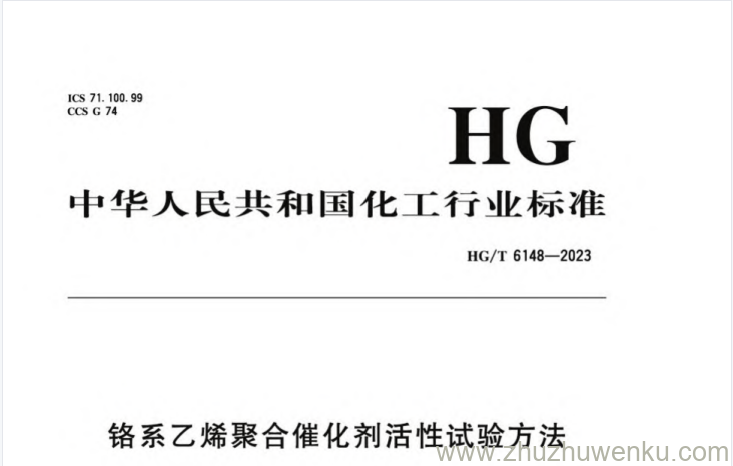 HG/T 6148-2023 pdf下载 铬系乙烯聚合催化剂活性试验方法