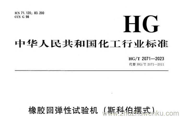 HG/T 2071-2023 pdf下载 橡胶回弹性试验机(斯科伯摆式)