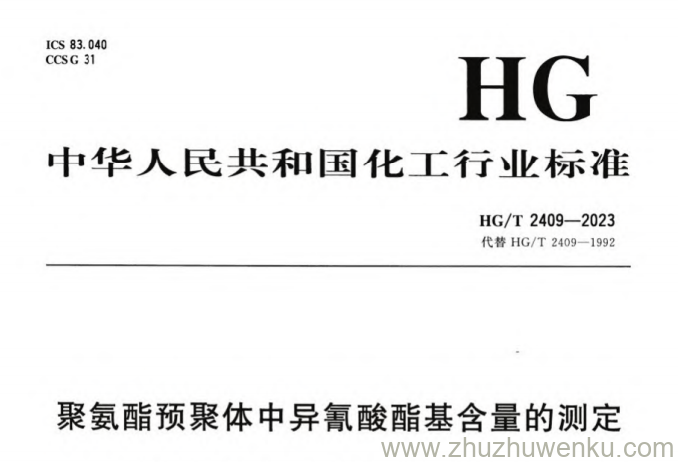 HG/T 2409-2023 pdf下载 聚氨酯预聚体中异氰酸酯基含量的测定