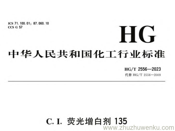 HG/T 2556-2023 pdf下载 C.I.荧光增白剂135