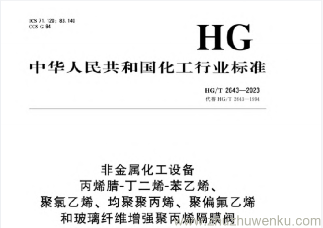 HG/T 2643-2023 pdf下载 非金属化工设备 丙烯腈-丁二烯-苯乙烯、聚氯乙烯、均聚聚丙烯、聚偏氟乙烯和玻璃纤维增强聚丙烯隔膜阀