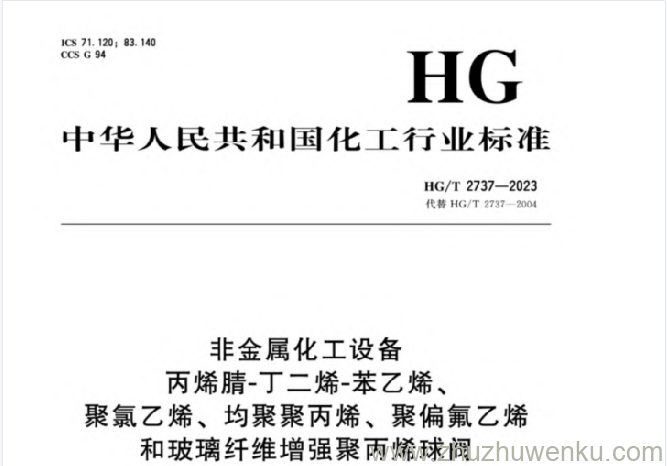 HG/T 2737-2023 pdf下载 非金属化工设备 丙烯腈-丁二烯-苯乙烯、聚氯乙烯、均聚聚丙烯、聚偏氟乙烯和玻璃纤维增强聚丙烯球阀