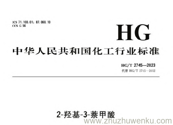 HG/T 2745-2023 pdf下载 2-羟基-3-萘甲酸