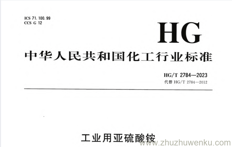 HG/T 2784-2023 pdf下载 工业用亚硫酸铵