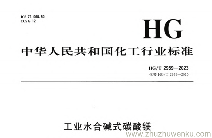 HG/T 2959-2023 pdf下载 工业水合碱式碳酸镁