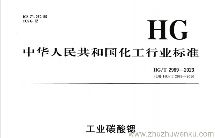 HG/T 2969-2023 pdf下载 工业碳酸锶