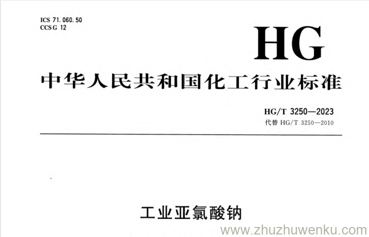 HG/T 3250-2023 pdf下载 工业亚氯酸钠