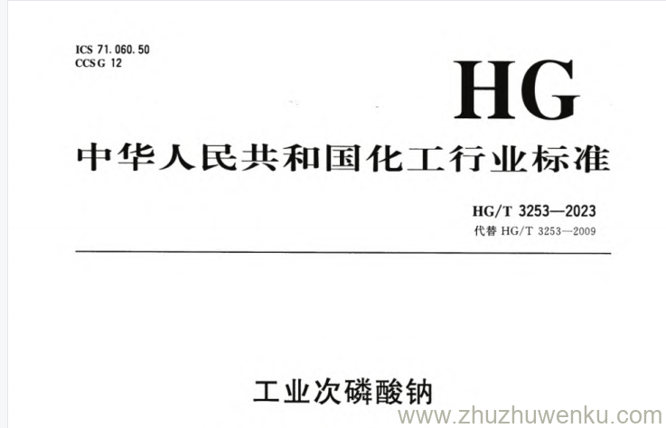 HG/T 3253-2023 pdf下载 工业次磷酸钠
