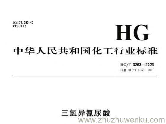 HG/T 3263-2023 pdf下载 三氯异氰尿酸