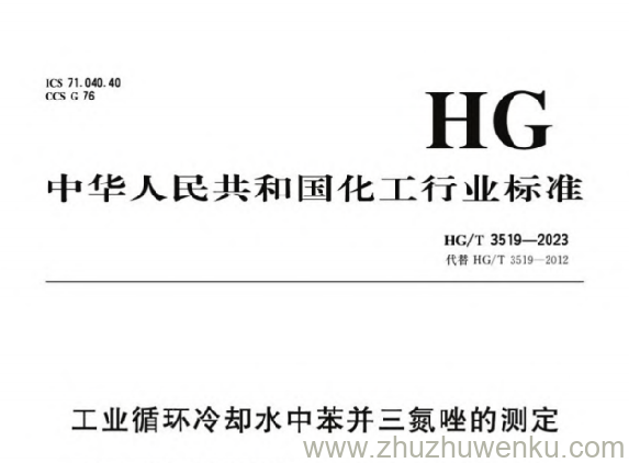 HG/T 3519-2023 pdf下载 工业循环冷却水中苯并三氮唑的测定