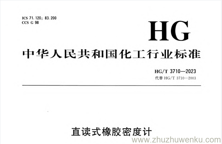 HG/T 3710-2023 pdf下载 直读式橡胶密度计