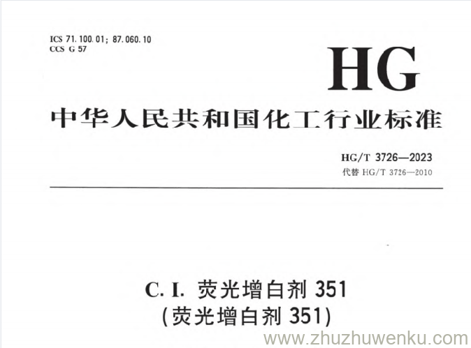 HG/T 3726-2023 pdf下载 C.I.荧光增白剂351（荧光增白剂351） 