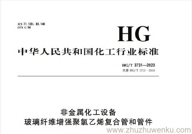HG/T 3731-2023 pdf下载 非金属化工设备 玻璃纤维增强聚氯乙烯复合管和管件