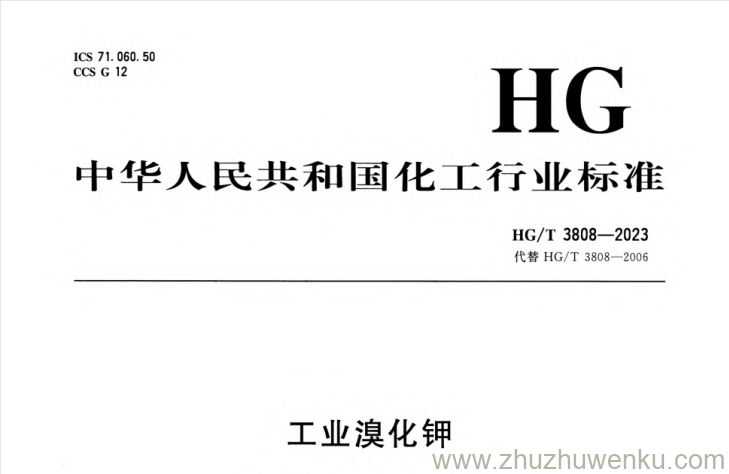 HG/T 3808-2023 pdf下载 工业溴化钾