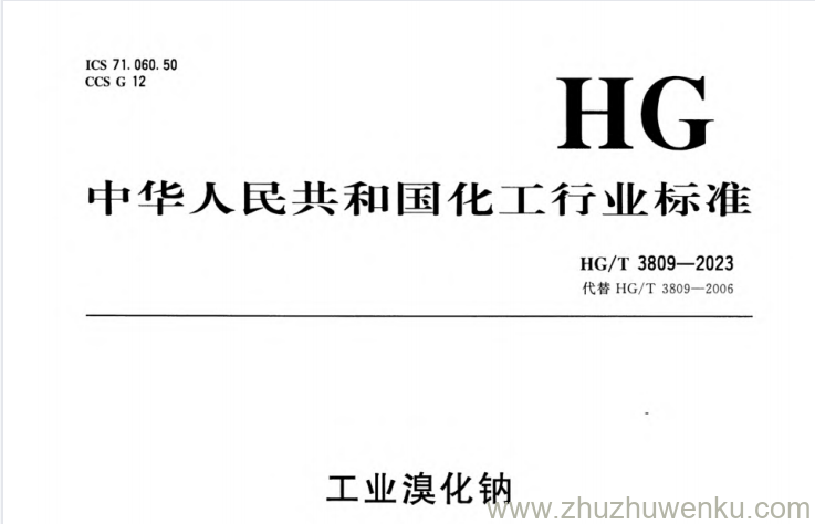 HG/T 3809-2023 pdf下载 工业溴化钠