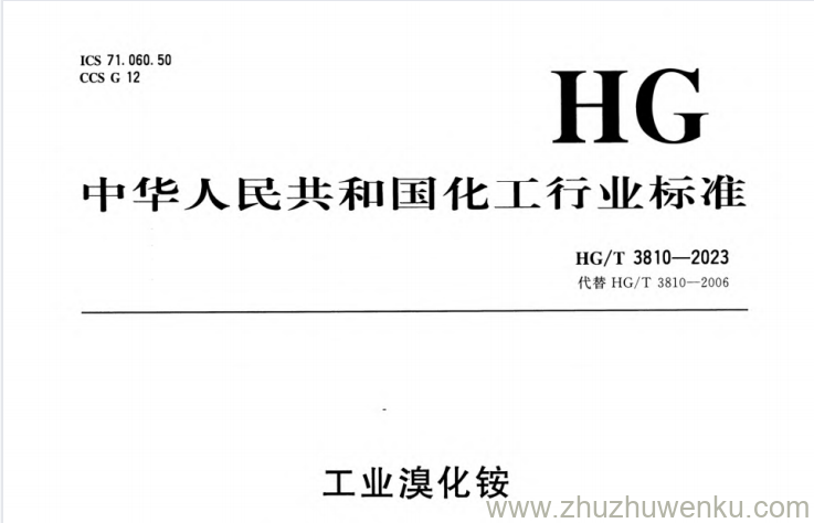HG/T 3810-2023 pdf下载 工业溴化铵