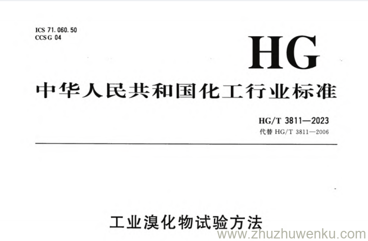 HG/T 3811-2023 pdf下载 工业溴化物试验方法