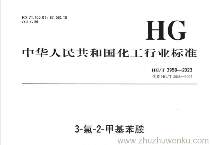 HG/T 3958-2023 pdf下载 3-氯-2-甲基苯胺