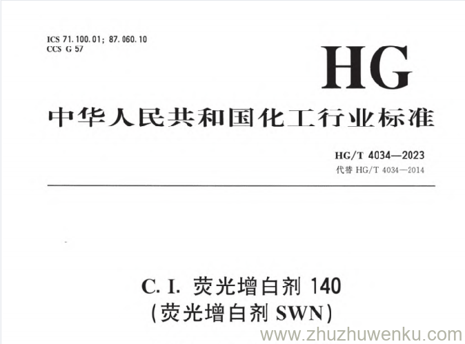 HG/T 4034-2023 pdf下载 C.I.荧光增白剂140(荧光增白剂SWN)