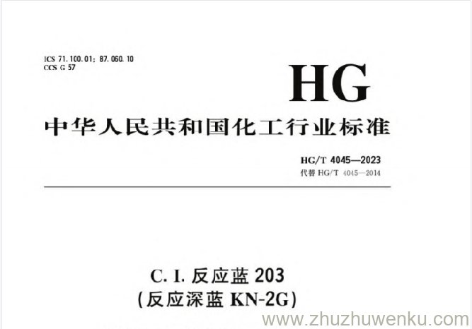 HG/T 4045-2023 pdf下载 C.I.反应蓝203（反应深蓝KN-2G）