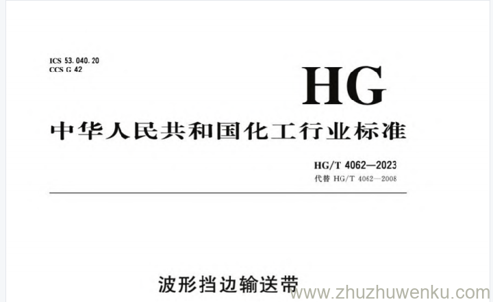 HG/T 4062-2023 pdf下载 波形挡边输送带