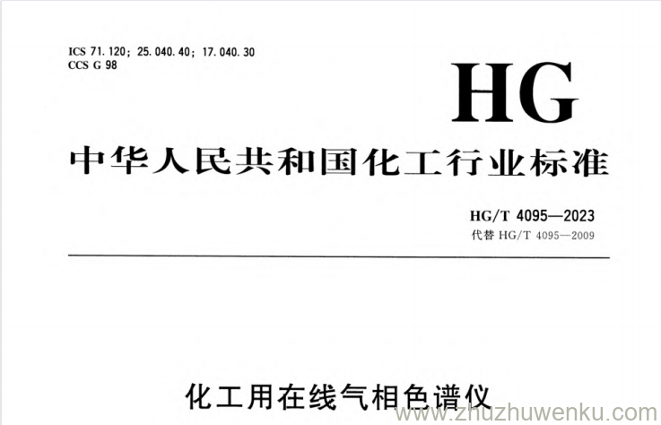 HG/T 4095-2023 pdf下载 化工用在线气相色谱仪