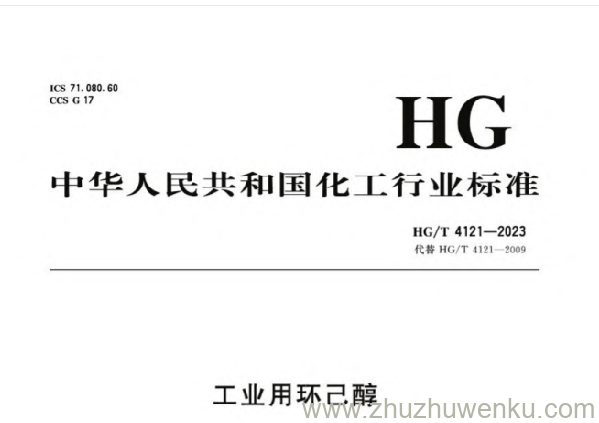 HG/T 4121-2023 pdf下载 工业用环己醇