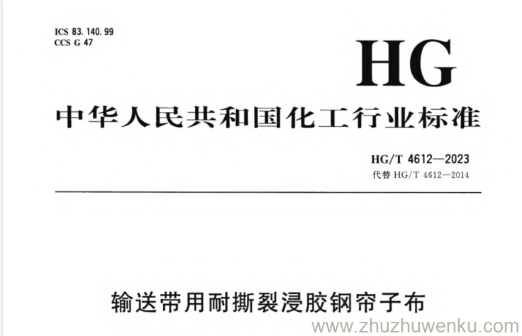 HG/T 4612-2023 pdf下载 输送带用耐撕裂浸胶钢帘子布