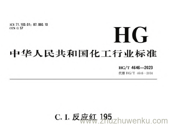 HG/T 4646-2023 pdf下载 C.I.反应红195