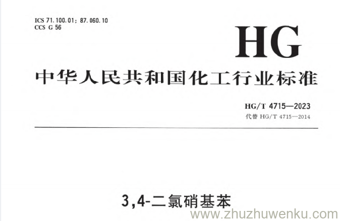 HG/T 4715-2023 pdf下载 3,4-二氯硝基苯