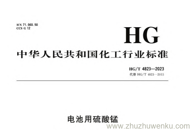 HG/T 4823-2023 pdf下载 电池用硫酸锰