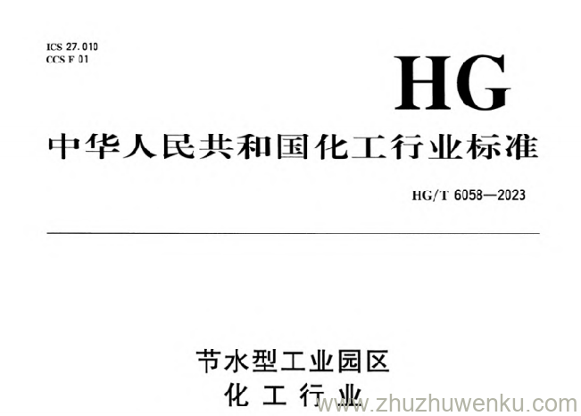 HG/T 6058-2023 pdf下载 节水型工业园区 化工行业