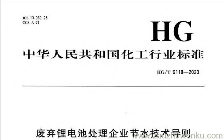 HG/T 6118-2023 pdf下载 废弃锂电池处理企业节水技术导则