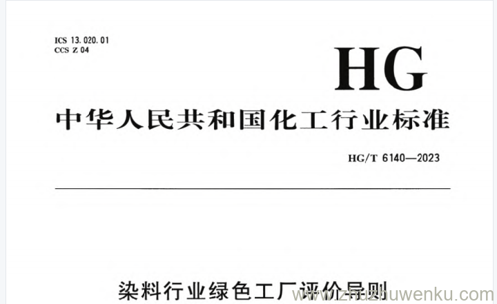 HG/T 6140-2023 pdf下载 染料行业绿色工厂评价导则