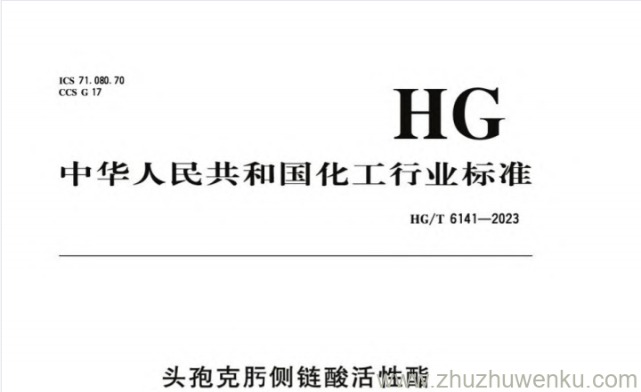 本文件规定了头孢克肟侧链酸活性酯(以下简称:克肟酯)的要求、试验方法、检验规则及标志、包装、运输、贮存。