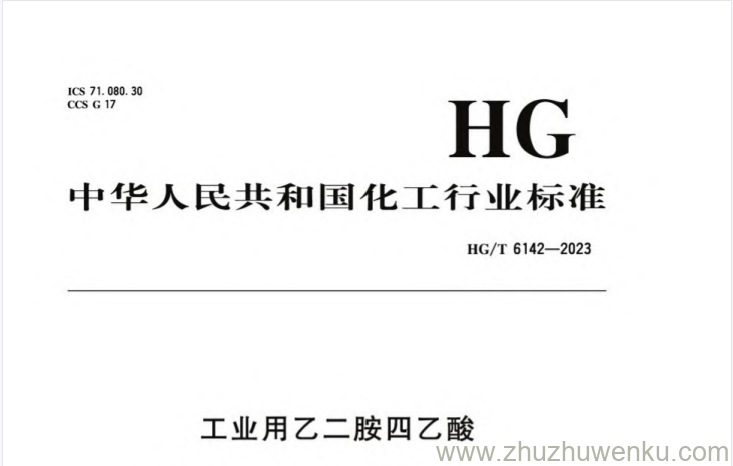 HG/T 6142-2023 pdf下载 工业用乙二胺四乙酸