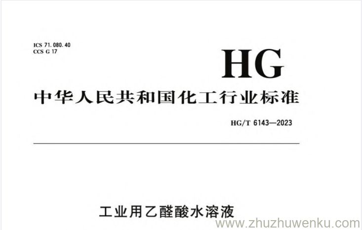HG/T 6143-2023 pdf下载 工业用乙醛酸水溶液