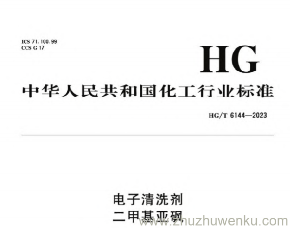 HG/T 6144-2023 pdf下载 电子清洗剂 二甲基亚砜
