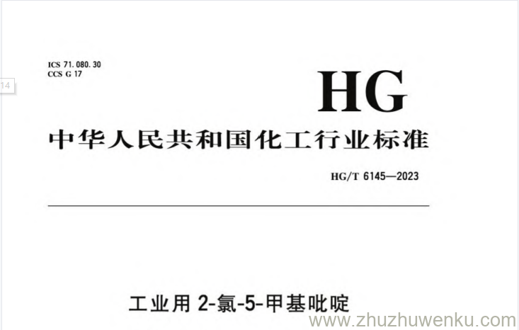 HG/T 6145-2023 pdf下载 工业用2-氯-5-甲基吡啶
