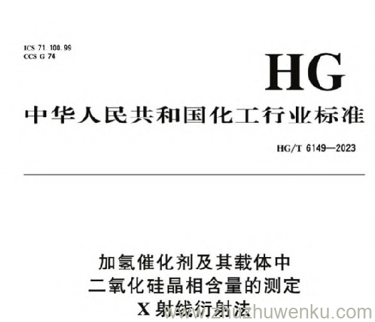 HG/T 6149-2023 pdf下载 加氢催化剂及其载体中二氧化硅晶相含量的测定 X射线衍射法