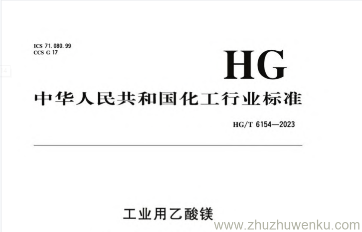 HG/T 6154-2023 pdf下载 工业用乙酸镁