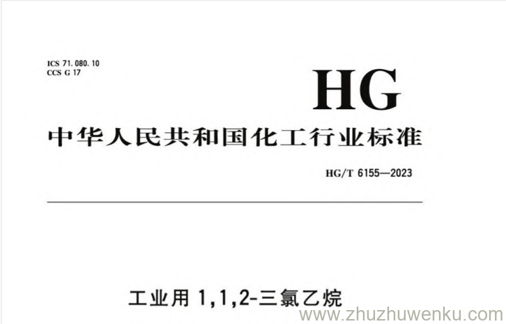 HG/T 6155-2023 pdf下载 工业用1,1,2-三氯乙烷