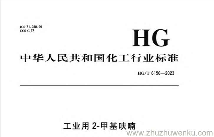 HG/T 6156-2023 pdf下载 工业用2-甲基呋喃