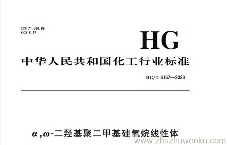 HG/T 6157-2023 pdf下载 α,ω-二羟基聚二甲基硅氧烷线性体